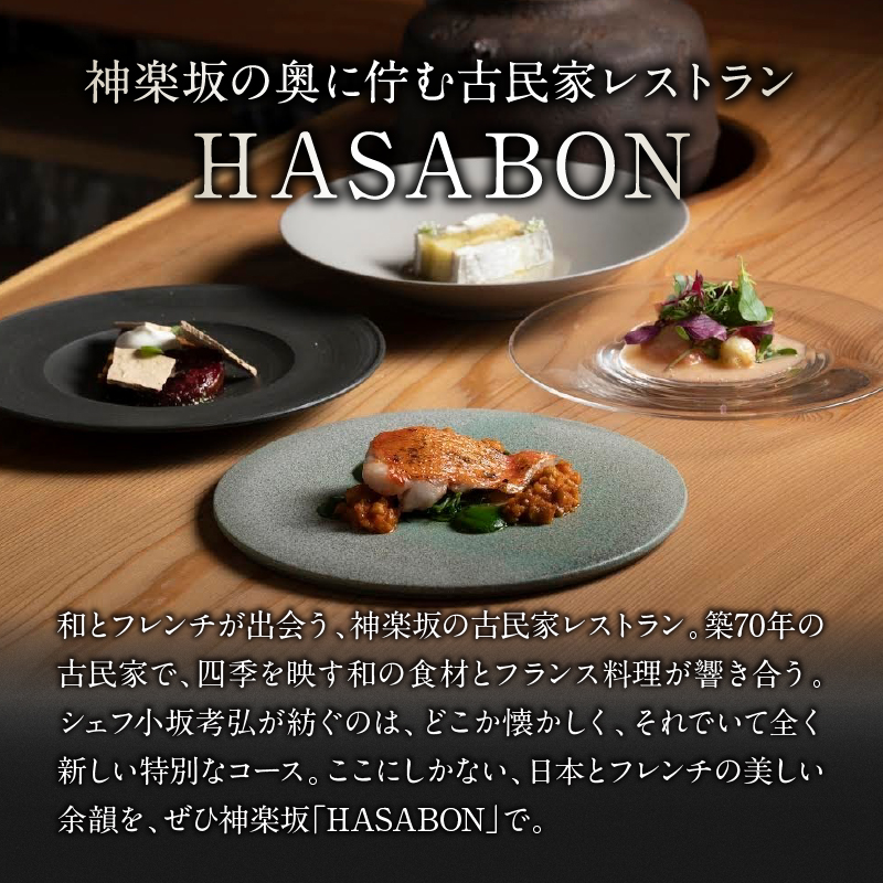 【HASABON】《昼・夜共通》HASABON季節のコース＋乾杯シャンパン 1名様分（ぐるなびセレクション）