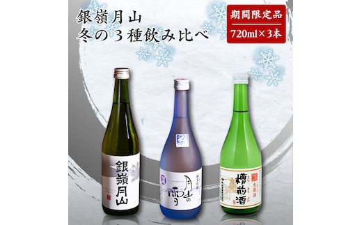 
										
										銀嶺月山 冬の3種 飲み比べ セット（720ml×3本） 【2024年12月頃～2025年3月頃に順次発送】季節限定 ／ 日本酒 地酒 受賞酒 お取り寄せ 晩酌 東北 山形 寒河江 018-E-GS016
									