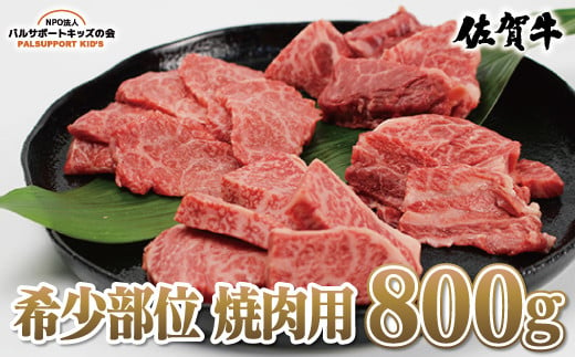 
【佐賀牛】希少部位 焼肉用 800g
