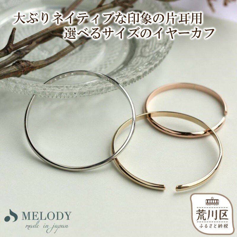 【ふるさと納税】【ギフト対応可】大ぶりネイティブな印象の片耳用、選べるサイズのイヤーカフ【043-008】選べるカラー シルバー ゴールド ピンクゴールド イヤーカフ アクセサリー ジュエリー K18GP 上品 お洒落 ギフト プレゼント ラッピング