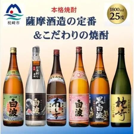 薩摩酒造の定番＆こだわりの本格焼酎　1800ml 6本セット E0-21【配送不可地域：離島】【1653156】
