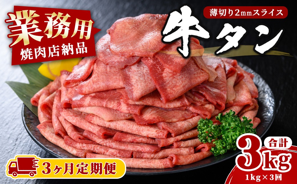 
                  ＜3ヶ月定期便＞業務用 牛タン 薄切り 合計3kg(1kg×3回) 焼肉店納品 2mm スライス 牛たん 牛肉 肉 お肉 にく 食品 冷凍保存 焼肉 BBQ バーベキュー 焼き肉 【株式会社佐利】tm546
                
