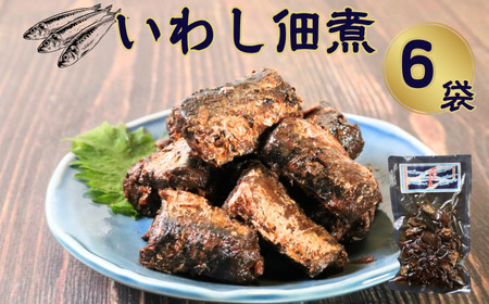 イワシ佃煮 6個 480g (80g×6)  いわし 篠田食料品店                                                               