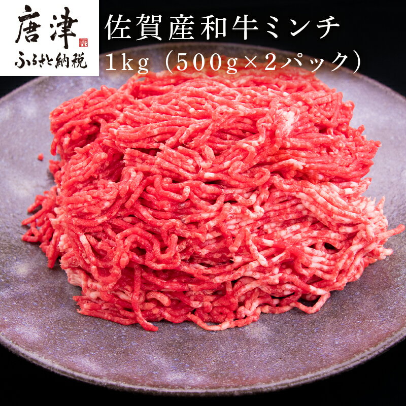 【ふるさと納税】佐賀産和牛ミンチ 500g×2パック(合計1kg) ハンバーグ ギフト 「2025年 令和7年」
