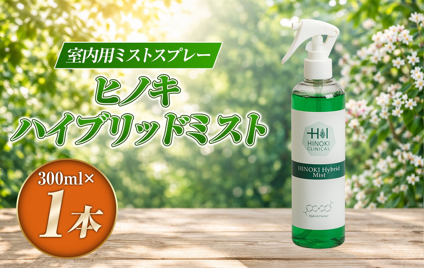
                  室内用ミストスプレー ヒノキハイブリッドミスト（300ml×1本）|  低アルコール処方 除菌 消臭 屋内 霧状 静岡県 伊豆の国市
                