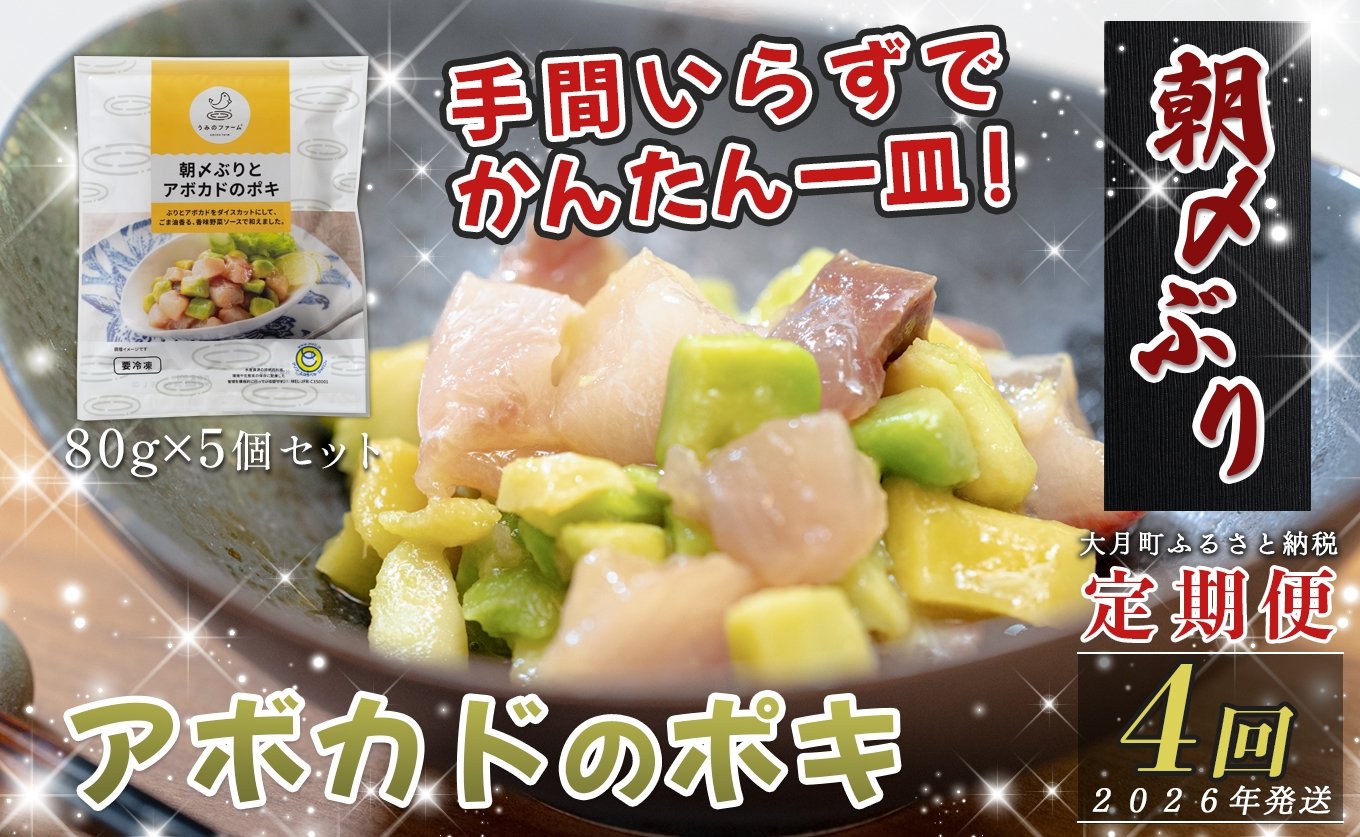
            【定期便4回】朝〆ぶりとアボカドのポキ (80g×5個)｜ブリ 鰤 海鮮丼 小分け 時短 簡単調理 人気 新鮮 魚介 高知県 大月町 国産 送料無料 お取り寄せ おつまみ ごま油 香味ソース 個包装 ポキ丼 漬け 簡単おかず 解凍だけ 養殖ぶり
          