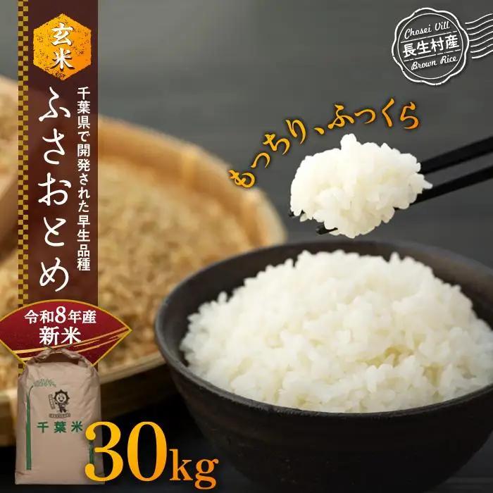 H04-B05 ふさおとめ（玄米30kg）令和8年産