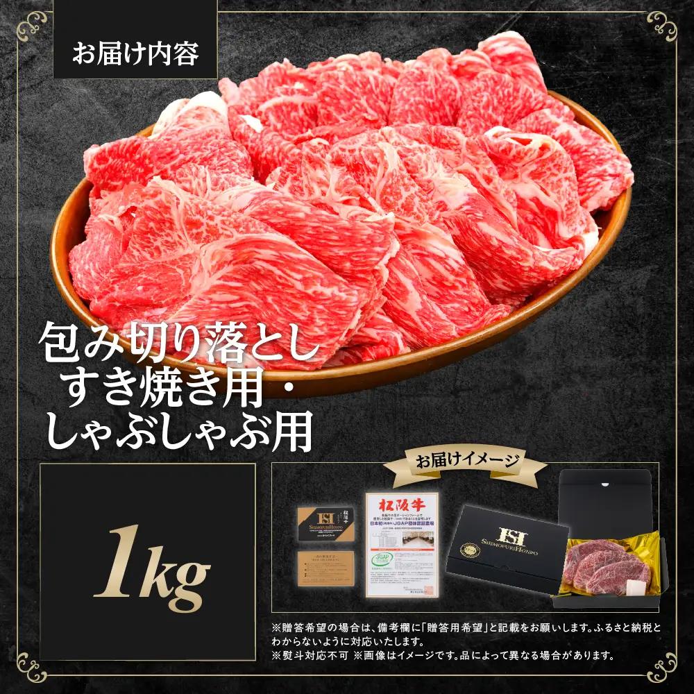 松阪牛 包み切り落としすき焼きしゃぶしゃぶ用 1kg すき焼き しゃぶしゃぶ 肉 牛肉