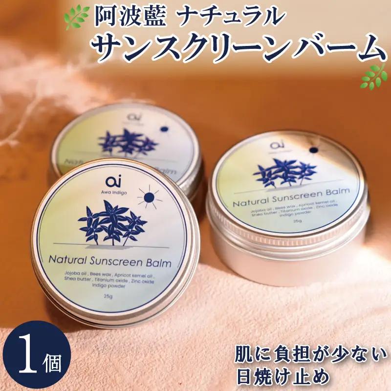 日焼け止め クリーム 25g 1個 藍 aiナチュラル サンスクリーンバーム