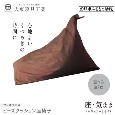 ふるさと納税 京都市 【大東寝具】 座・気ままツムギクロス(レギュラーサイズ)ビーズクッション座椅子(カラー:くるみ)
