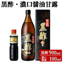 【ふるさと納税】黒酢(ケース入り)・醤油甘露付き！お酢 調味料 黒酢ドリンク ビネガー しょうゆ セット【伊達醸造】