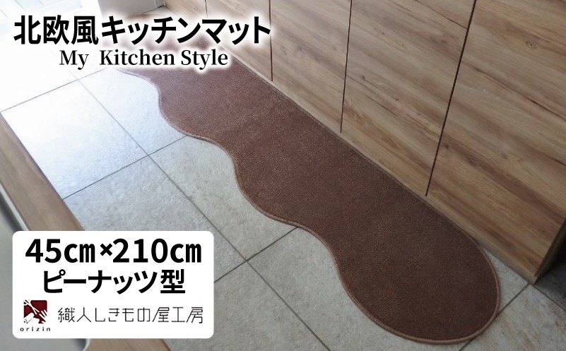 diw0056 北欧風キッチンマット ラグマットタイプ 45×210cm ピーナッツ型 ココア 抗菌防臭 SEK 織人しきもの屋工房