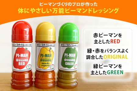 ドレッシング ピーマンドレッシング 3本 セット