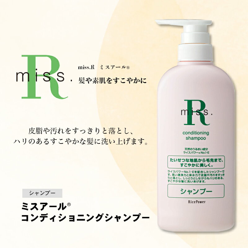 【ふるさと納税】数量限定品 ミスアール(登録商標)コンディショニングシャンプー　500ml 美容 皮脂 汚れ ハリ 頭皮 毛髪 健やか ライスパワー 守る ダメージ 美しい フローラル