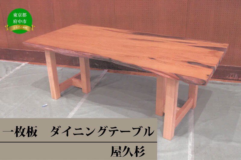 
【府中刑務所作業製品】屋久杉一枚板でダイニングテーブル
