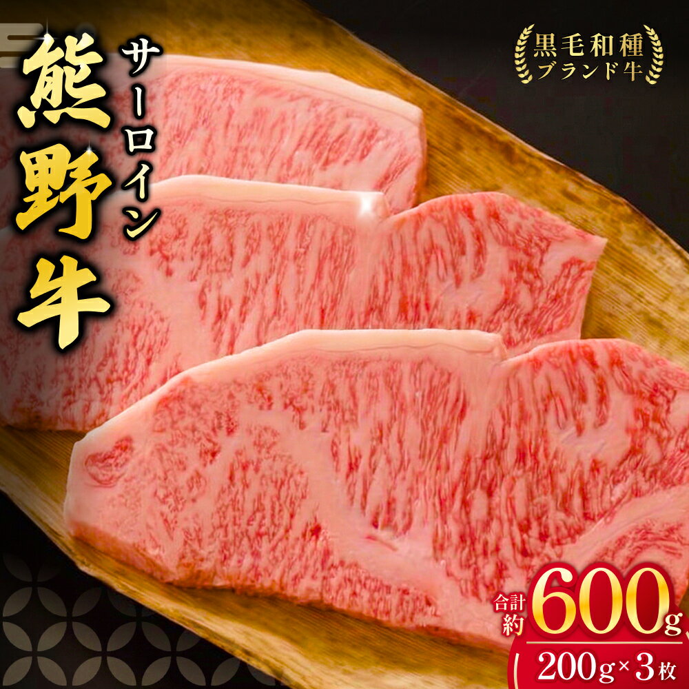 【ふるさと納税】 熊野牛サーロインステーキ 約200g×3枚 ＜冷蔵＞ 下岡精肉店 【熊野牛】 霜降り ※北海道・沖縄県・離島への配送不可