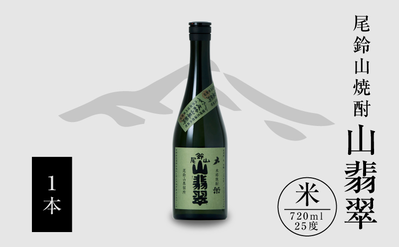 焼酎尾鈴山（山翡翠1本）720ml K08_0053