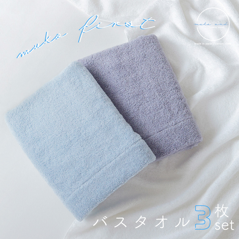  MUKO FIRST バスタオル3枚セット（ブルー） 015B243
