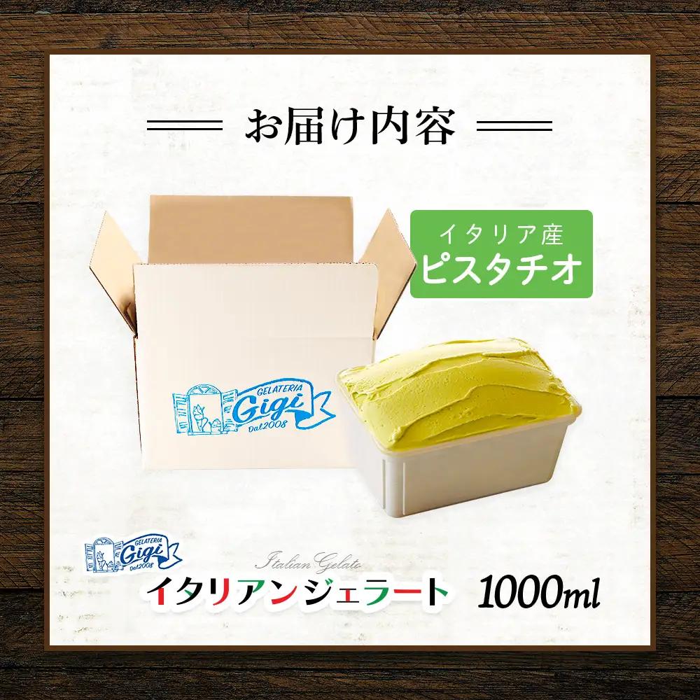 ジェラテリアGigiのイタリアンジェラート 『ピスタチオ』1000ml【43014701】