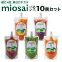 【ふるさと納税】ミオサイ いろいろ10個セット　野菜ジュース 野菜ピュレ 野菜 果物 フルーツ　DA01