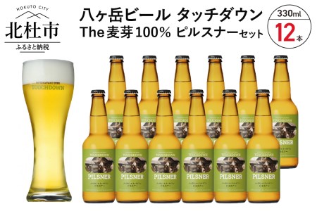 旨味が押しよせる“The麦芽100％ビール”「ピルスナー」330ml×12本セット