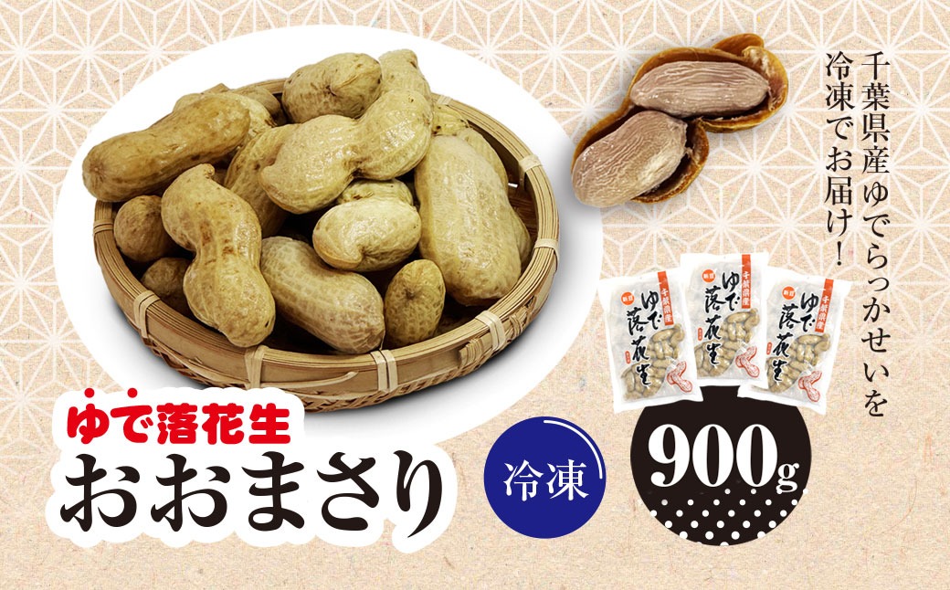 冷凍　ゆでらっかせいおおまさり　900g SME007