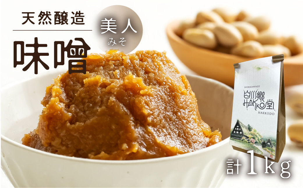
                  白川郷 美人みそ 10割みそ 1kg 天然醸造 大豆 米 食塩のみ 米糀 大豆と米糀 白川村産 ｜ 味噌 みそ 味噌 1kg 糀味噌 米糀 味噌 国産大豆 天然醸造 味噌 みそ 味噌汁 味噌漬け 味噌 こうじ 味噌 1kg 国産大豆 みそ 天然醸造 こうじ 糀 大豆 米 世界遺産 白川郷 ギフト 贈答 プレゼント 贈り物 [S748]
                