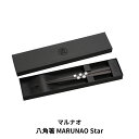 【ふるさと納税】八角箸(はし）MARUNAO Star 箸 高級箸 黒檀大理石箸 [マルナオ] 【031P006】