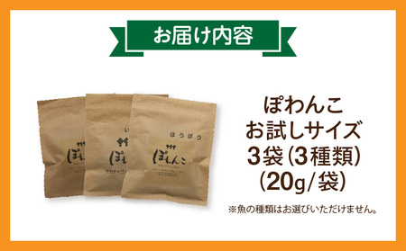 100％お魚で作ったペットフード「ぽわんこ」お試しサイズ・K322