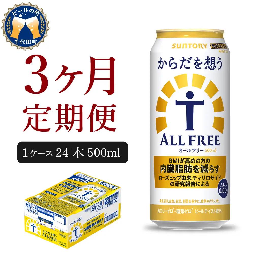定期便３ヶ月|からだを想うオールフリー 500ml 計3箱定期便