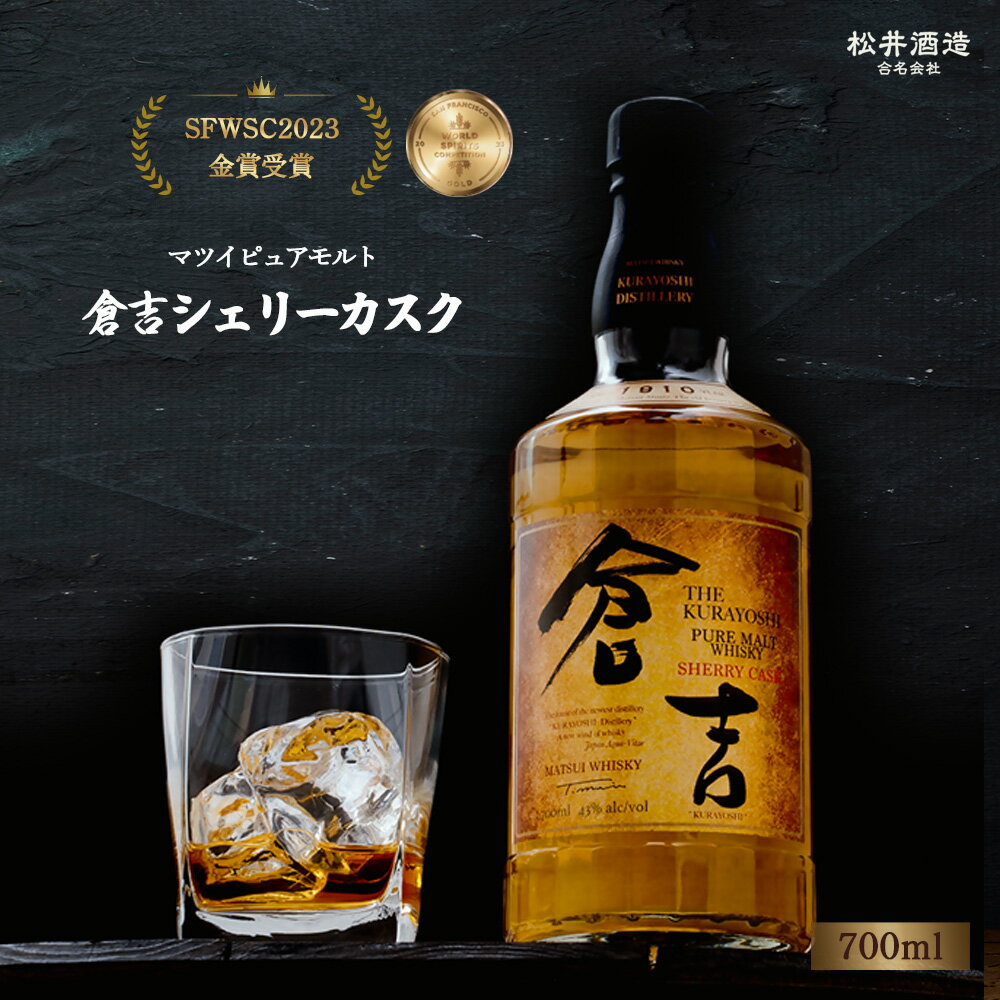 【ふるさと納税】ウイスキー マツイ ピュアモルト 倉吉 シェリーカスク 700ml 化粧箱 ウィスキー 鳥取県 母の日 父の日 敬老の日 洋酒 お酒 アルコール ハイボール 水割り ロック ギフト 常温