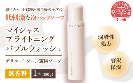 マイシャスブライトニングバブルウォッシュ無香料100g - スキンケア 美容 低刺激 保湿 ボディソープ