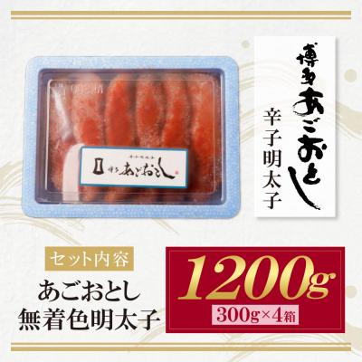 ふるさと納税 福智町 寄附額改定↓↓ あごおとし無着色明太子1200g(300g×4) |  | 01