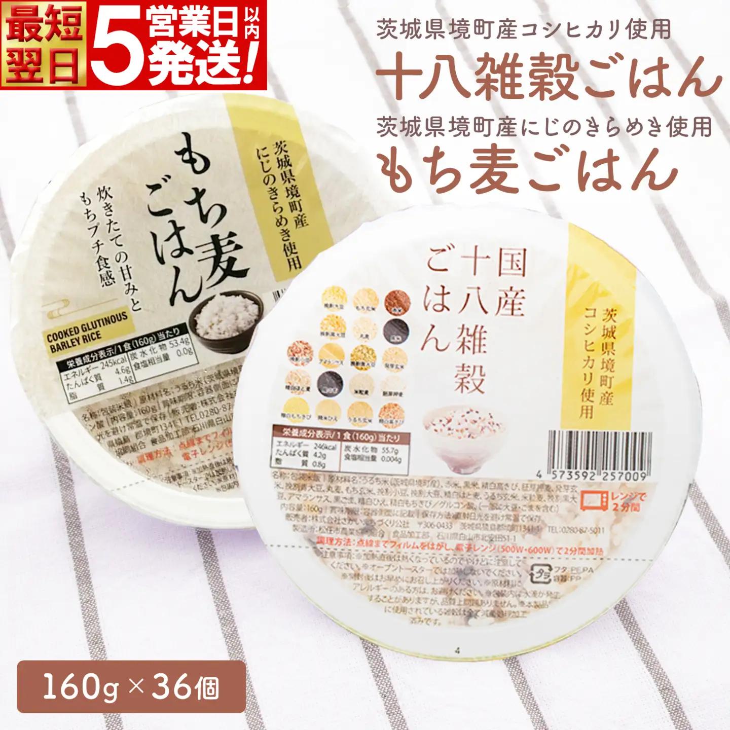 【最短翌日発送】茨城県境町産米使用 パックごはん 十八雑穀・もち麦 36個 K2674