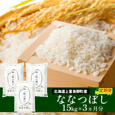 【ふるさと納税】≪3ヶ月定期便≫北海道上富良野町産【ななつぼし】15kg お米 白米 精米 ライス ご飯 ブランド米 銘柄米 お弁当 おにぎり 北海道産 食卓 産地直送 複数回 お届け 　お届け：2025年11月より順次出荷