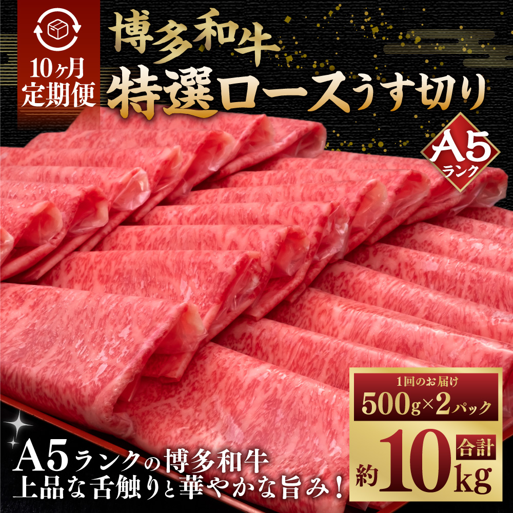 【10ヶ月定期便】 A5等級 博多和牛 特選ロース うす切り （500g×2パック）計1kg 肉 牛肉