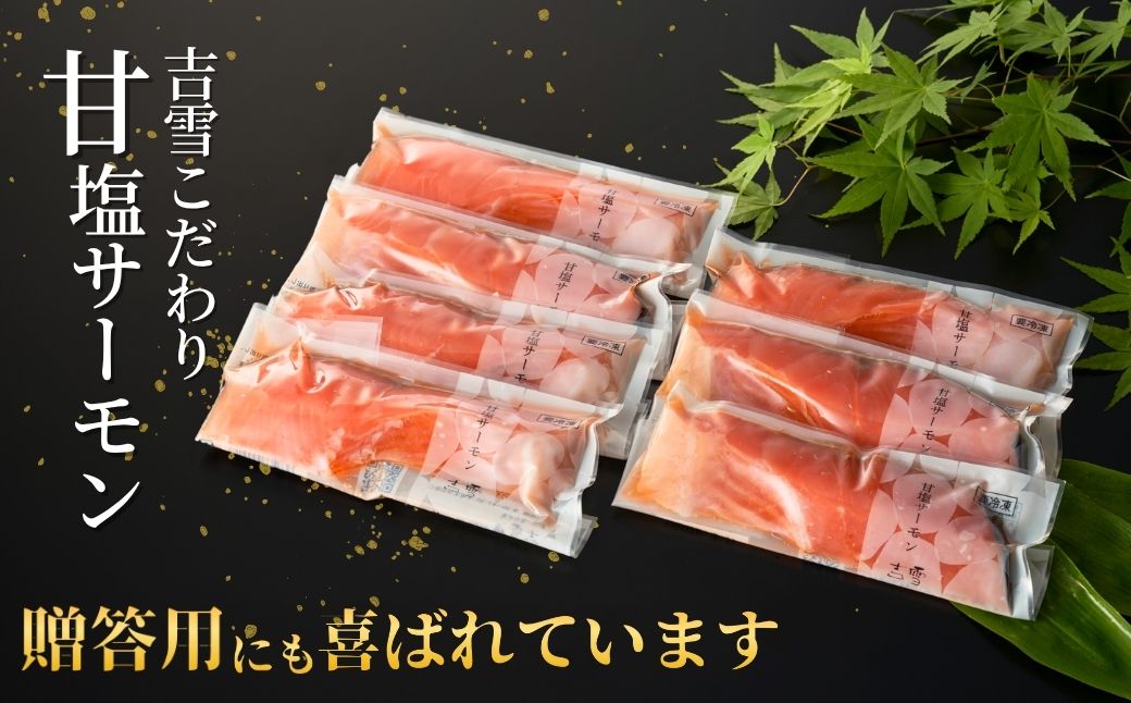 サーモン切り身セット「鮭ほのか」  甘塩サーモン7袋セット 個包装・真空パック 冷凍 ギフト対応 吉雪 【0002-0052-01】