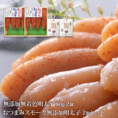 ふるさと納税 石巻市 無添加明太子80g2個とおつまみスモーク無添加明太子2個