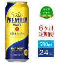 【ふるさと納税】定期便 6ヶ月 ビール サントリー プレミアムモルツ 500ml 缶 24本 プレモル　【定期便・ モルツ ザ・プレミアムモルツ 500 お酒 プレゼント 贈り物 お歳暮 お正月 お年賀 お中元 バーベキュー】