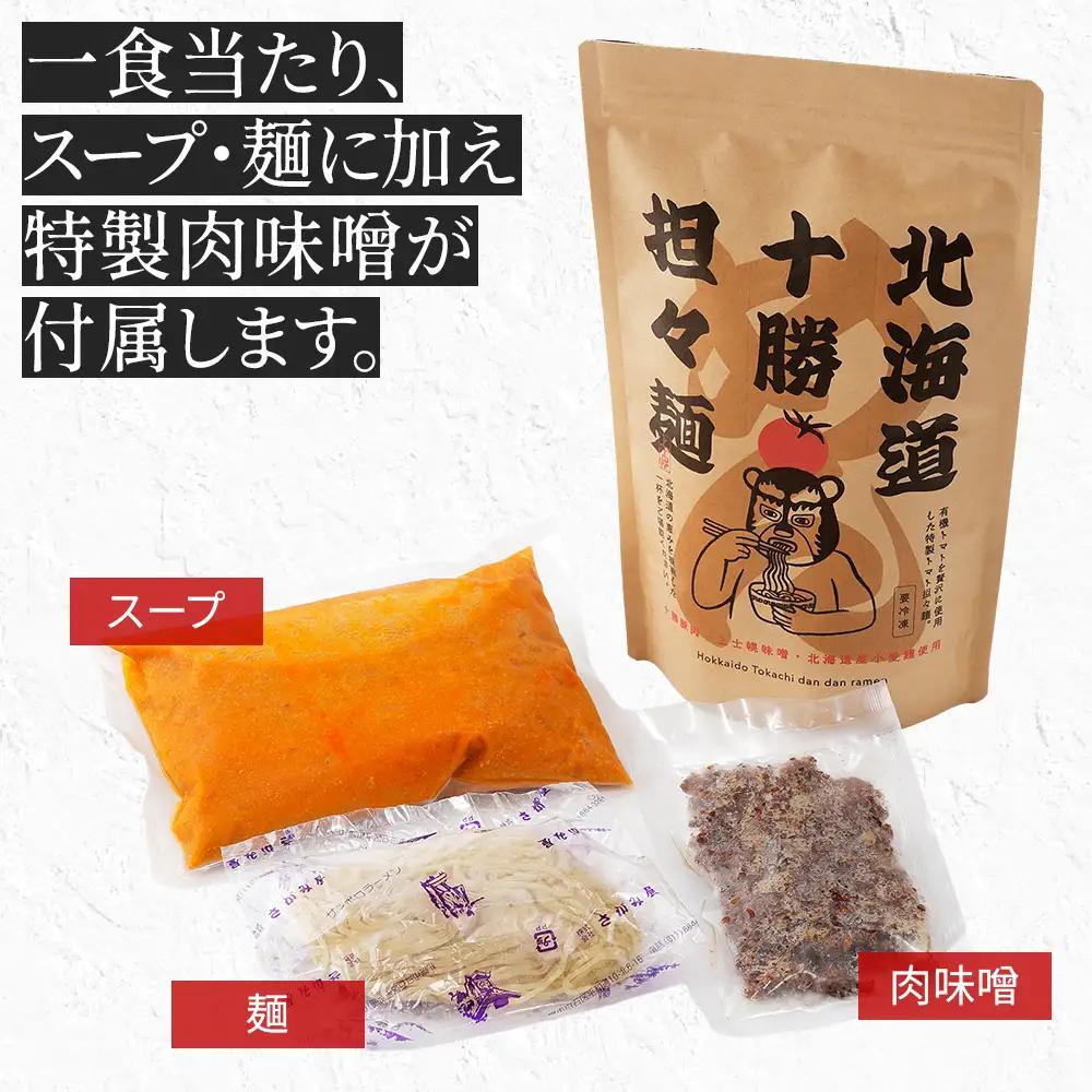 北海道十勝 担々麺 3人前 汁あり担々麺 上士幌味噌使用 北海道産小麦使用 担担麺 タンタンメン ラーメン 麺類 お取り寄せ 冷凍