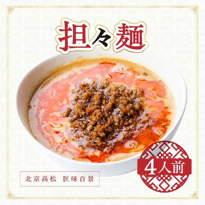 【ふるさと納税】担々麺　北京高松　匠味百景 | 4食入り ラーメン 自家製麺 ミンチ ラー油 中華 四川料理 手づくりの味わい お取り寄せ お取り寄せグルメ 冷凍 送料無料 香川県 高松市