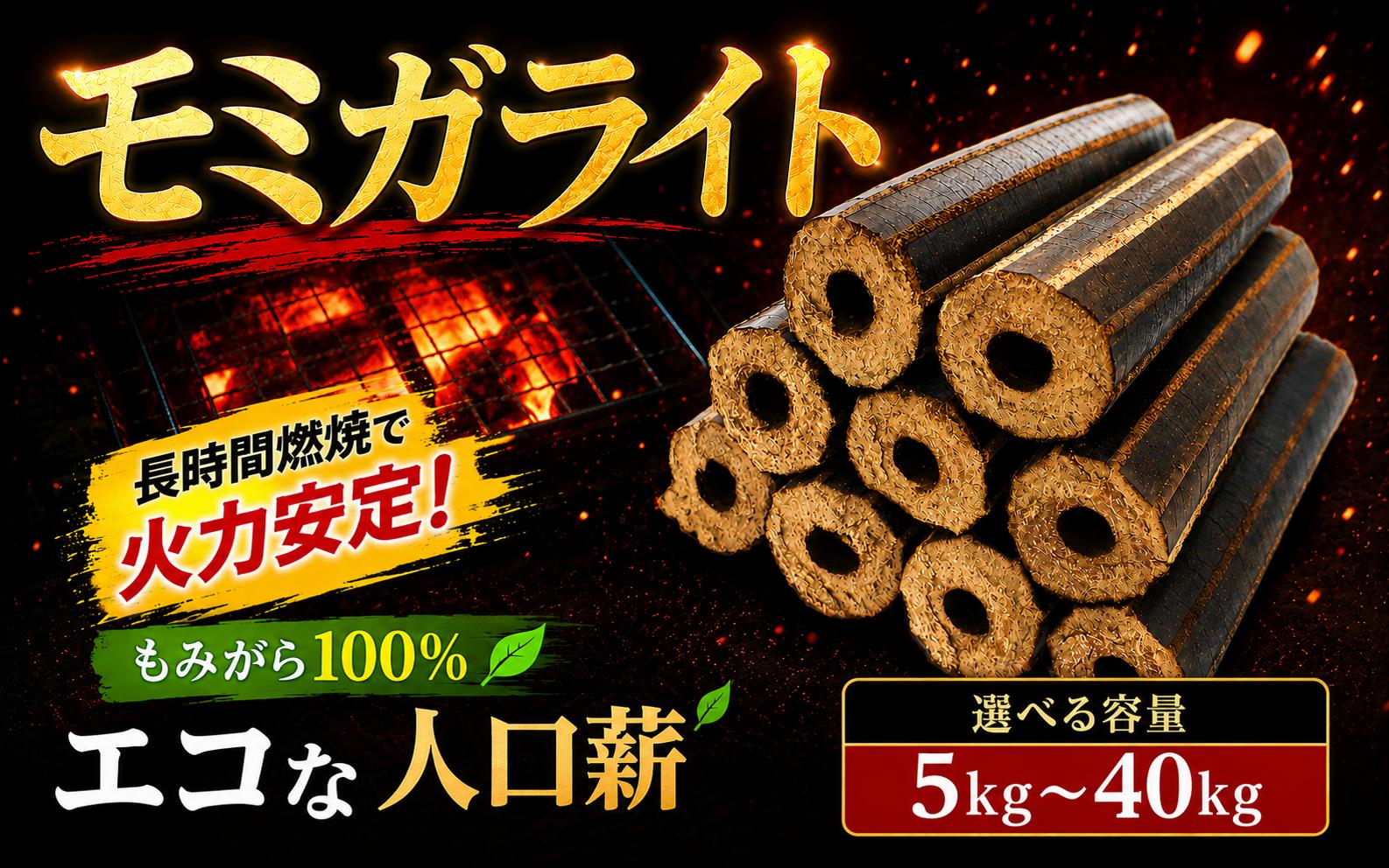 
                  薪 人口薪 モミガライト 5kg ~ 40kg 選べる 容量 もみ殻 キャンプ アウトドア エコ 燃料 備蓄 災害 備蓄燃料 長期保存 送料無料 埼玉県 羽生市
                