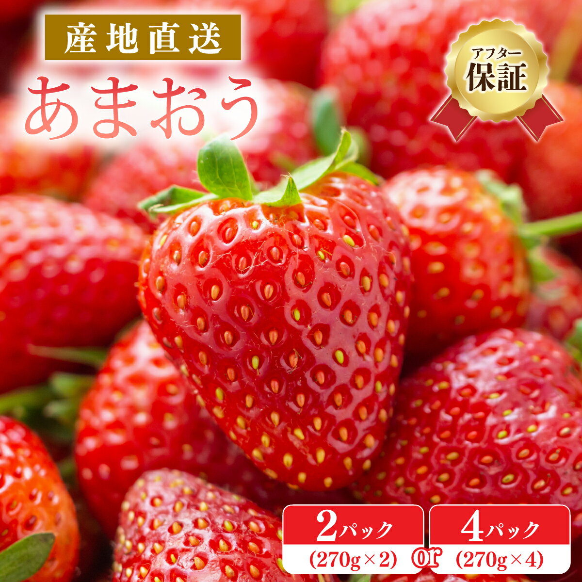 いちご あまおう 先行予約 福岡育ち あまおういちご 合計1080g 約270g×4パック イチゴ 苺【2023年2下旬〜3月順次発送】 おすすめ 福岡県 大木町のあまおうをお試しください