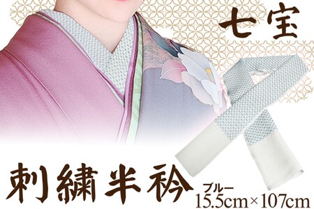 和装小物 刺繍半衿 ブルー