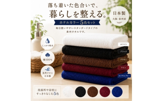 泉州タオル ホテルカラー フェイスタオル5枚セット【1753922】