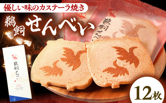 
            お菓子 鵜飼せんべい 12枚 和菓子 おやつ 国産小麦 おすすめ 人気 せんべい 煎餅 焼き菓子 銘菓 岐阜銘菓 スイーツ デザート 伝統 素朴 懐かしい 玉子せんべい カステーラ焼き 個包装 手土産 お土産 世界農業遺産 ギフト プレゼント 贈り物 贈答 お返し 内祝い お祝い お誕生日 敬老の日 優しい味 鵜飼 模様 かわいい 岐阜市/長良園 [ANAK008]
          