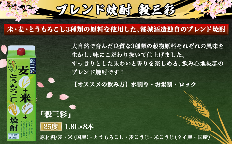 【都城酒造】穀三彩(25度)1.8L×8本 ≪みやこんじょ特急便≫_AG-0790_イメージ2