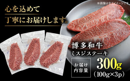 【厳選希少部位】【A4～A5】博多和牛ミスジステーキ 約300ｇ（100ｇ×3ｐ）＜株式会社MEAT PLUS＞ 那珂川市 肉 牛肉 ブランド牛 ステーキ ステーキ肉  10000 10000円 [G
