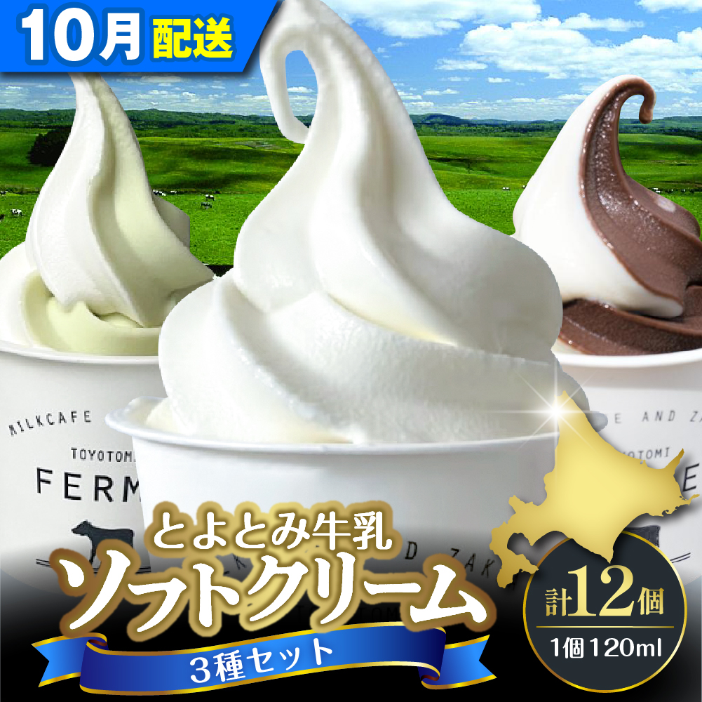 【2026年10月配送】とよとみ牛乳ソフトクリーム【ミルク／ショコラミックス／季節のミックス 各120ml 計12個】 【10月配送】3種 計12個