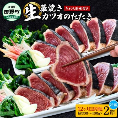 ふるさと納税 田野町 &lt;12ヶ月定期便&gt; わら焼き土佐の鰹タタキ(300g〜400g)2節